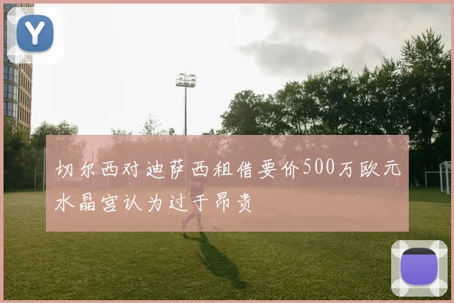 切尔西对迪萨西租借要价500万欧元水晶宫认为过于昂贵