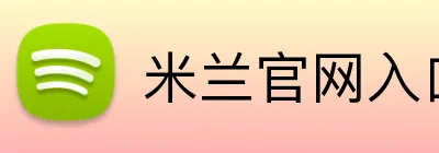 米兰官网入口 Logo